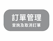 進入管理訂單