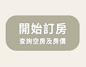進入訂房
